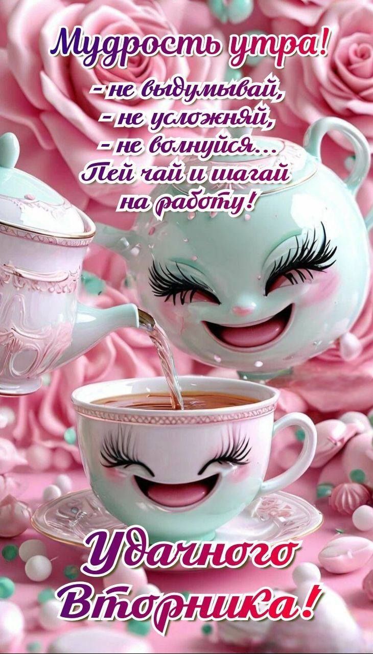 Мудрость утра!
- не выдумывай,
- не усложняй,
- не волнуйся...
Пей чай и шагай на работу!
Удачного Вторника!