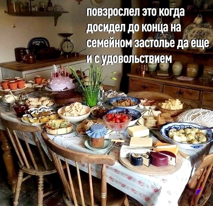 повзрослел это когда досидел до конца на семейном застолье да еще и с удовольствием