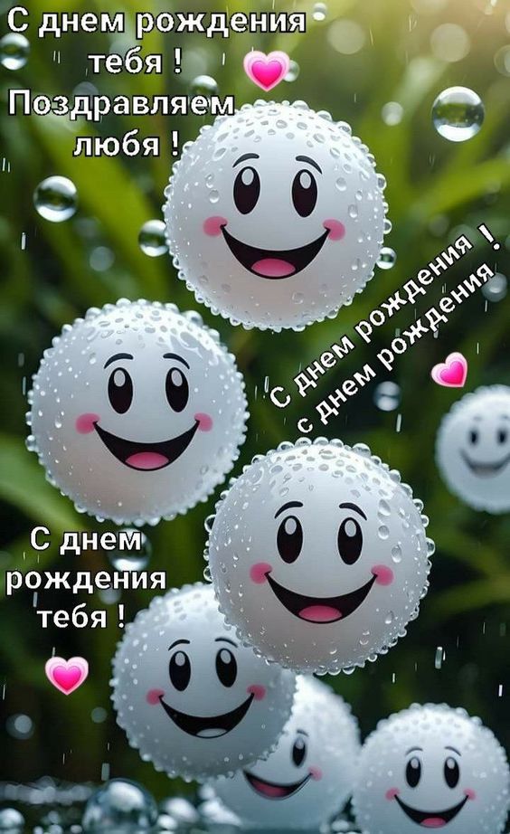 С днем рождения тебя ! Поздравляем люба ! С днем рождения ! С днем рождения тебя !