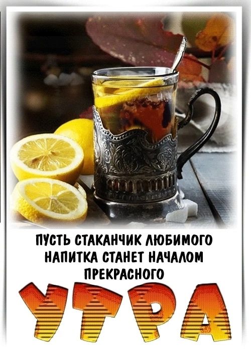 ПУСТЬ СТАКАНЧИК ЛЮБИМОГО НАПИТКА СТАНЕТ НАЧАЛОМ ПРЕКРАСНОГО УТРА