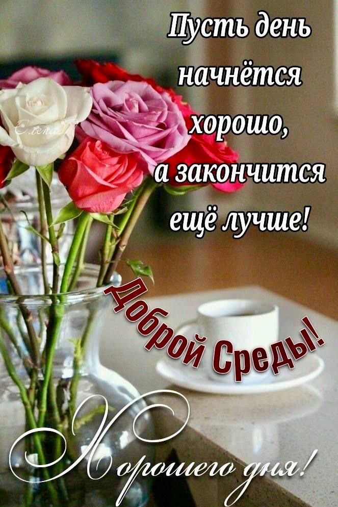 Пусть день начнётся хорошo, а закончится ещё лучше!
Доброй Среды!
Хорошего дня!