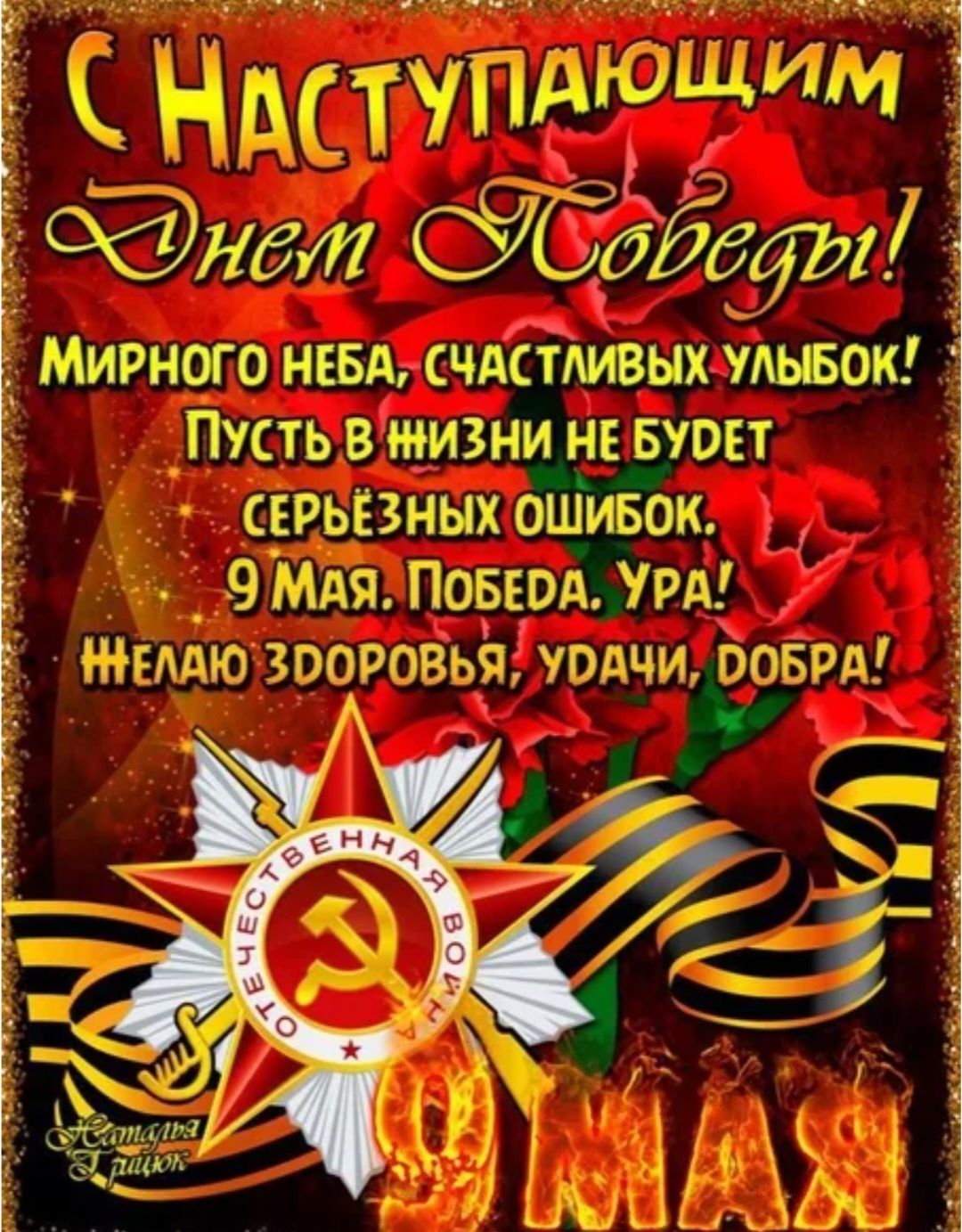 С Наступающим Днём Победы! Мирного неба, счастливых улыбок! Пусть в жизни не будет серьёзных ошибок. 9 Мая. Победа. Ура! Желаю здоровья, удачи, добра!
