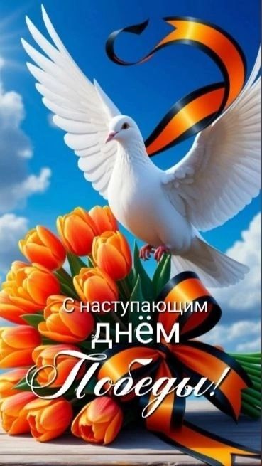 С наступающим днём Победы!