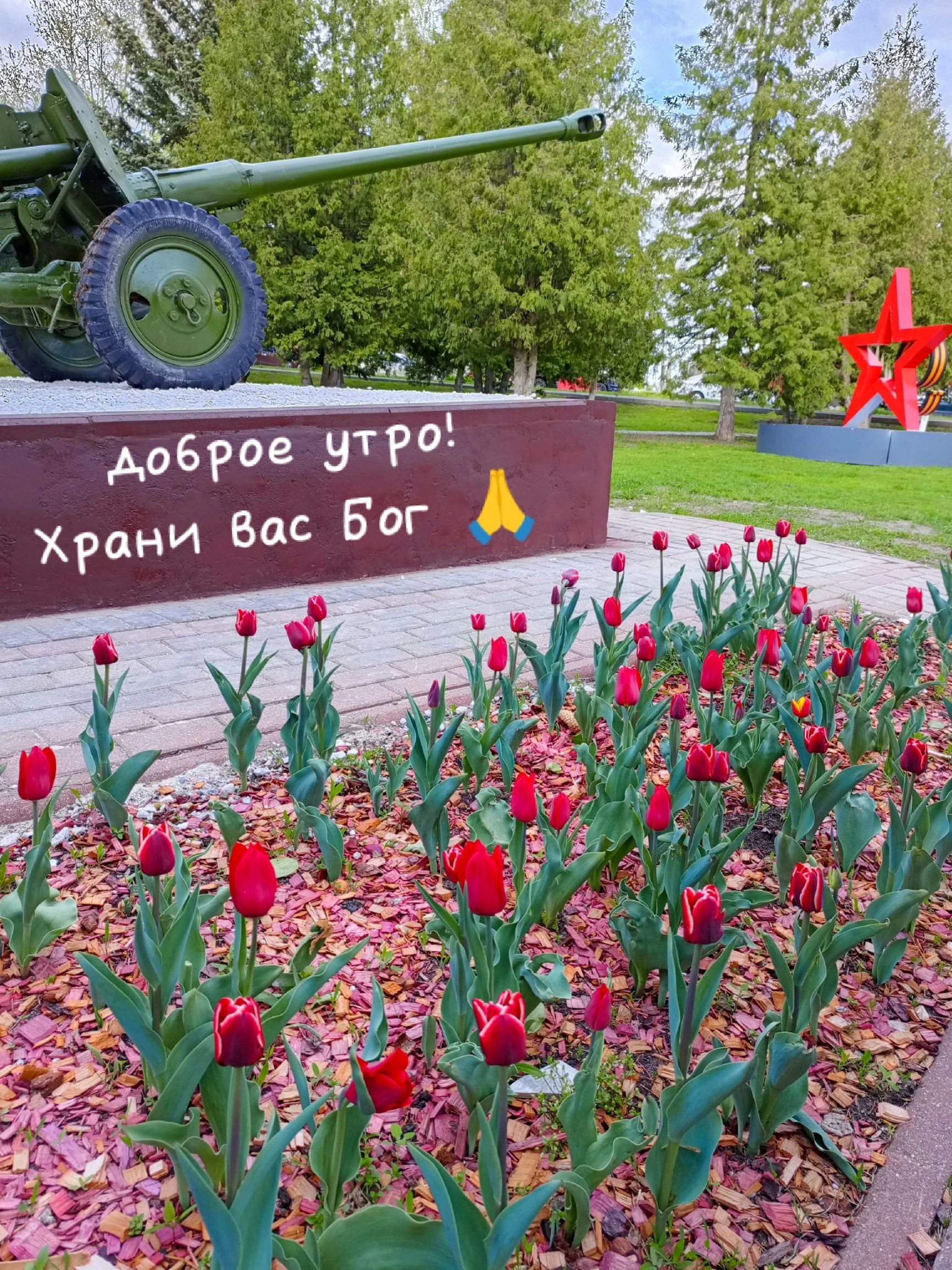 Доброе утро! Храни вас Бог