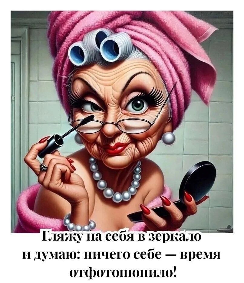 Гляжу на себя в зеркало и думаю: ничего себе — время отфотошопило!