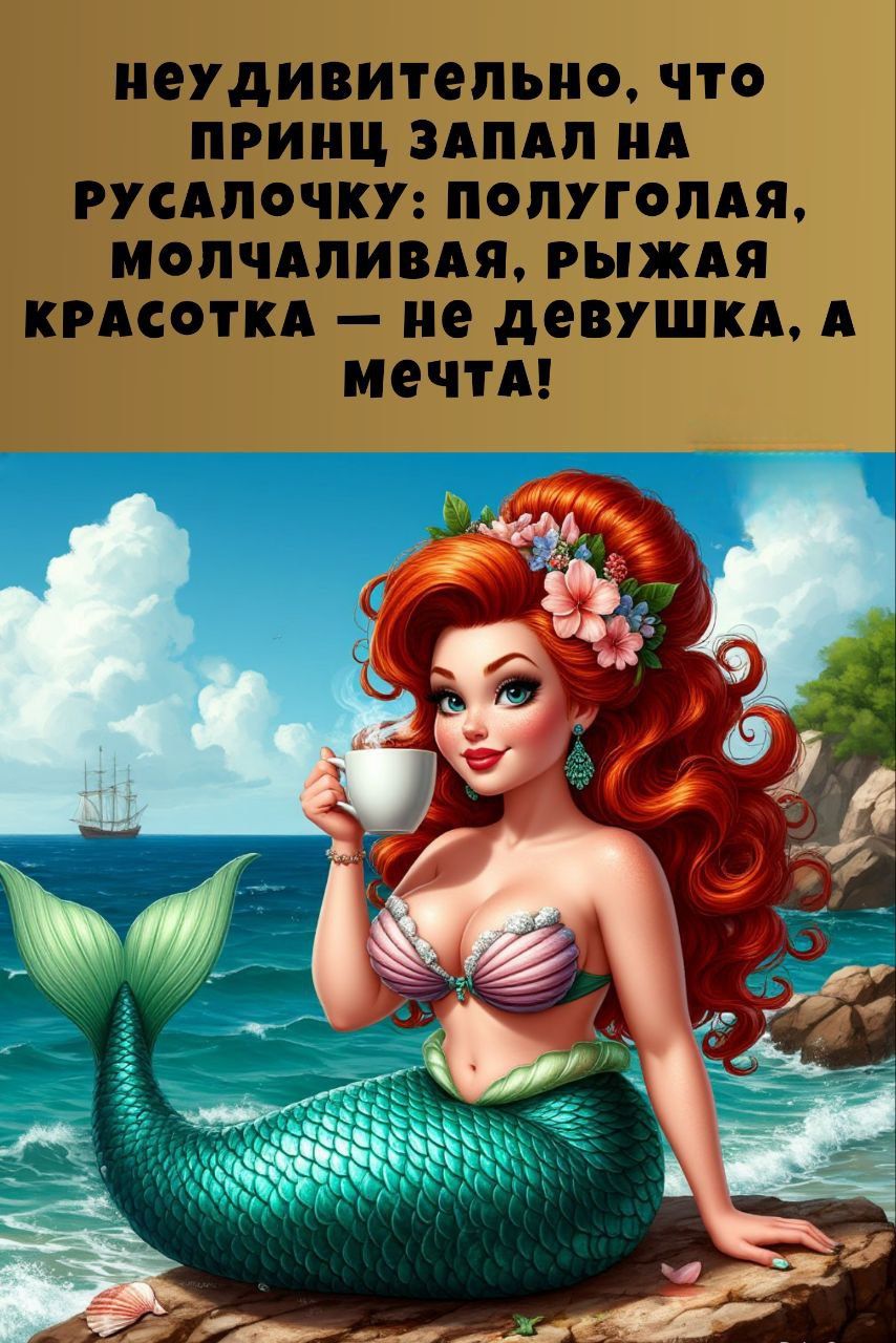 неудивительно, что принц запал на русалочку: полуголая, молчаливая, рыжая красотка — не девушка, а мечта!