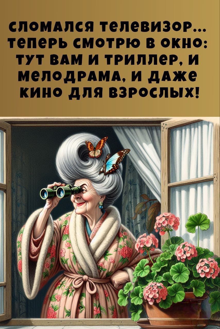 Сломался телевизор... теперь смотрю в окно: тут вам и триллер, и мелодрама, и даже кино для взрослых!