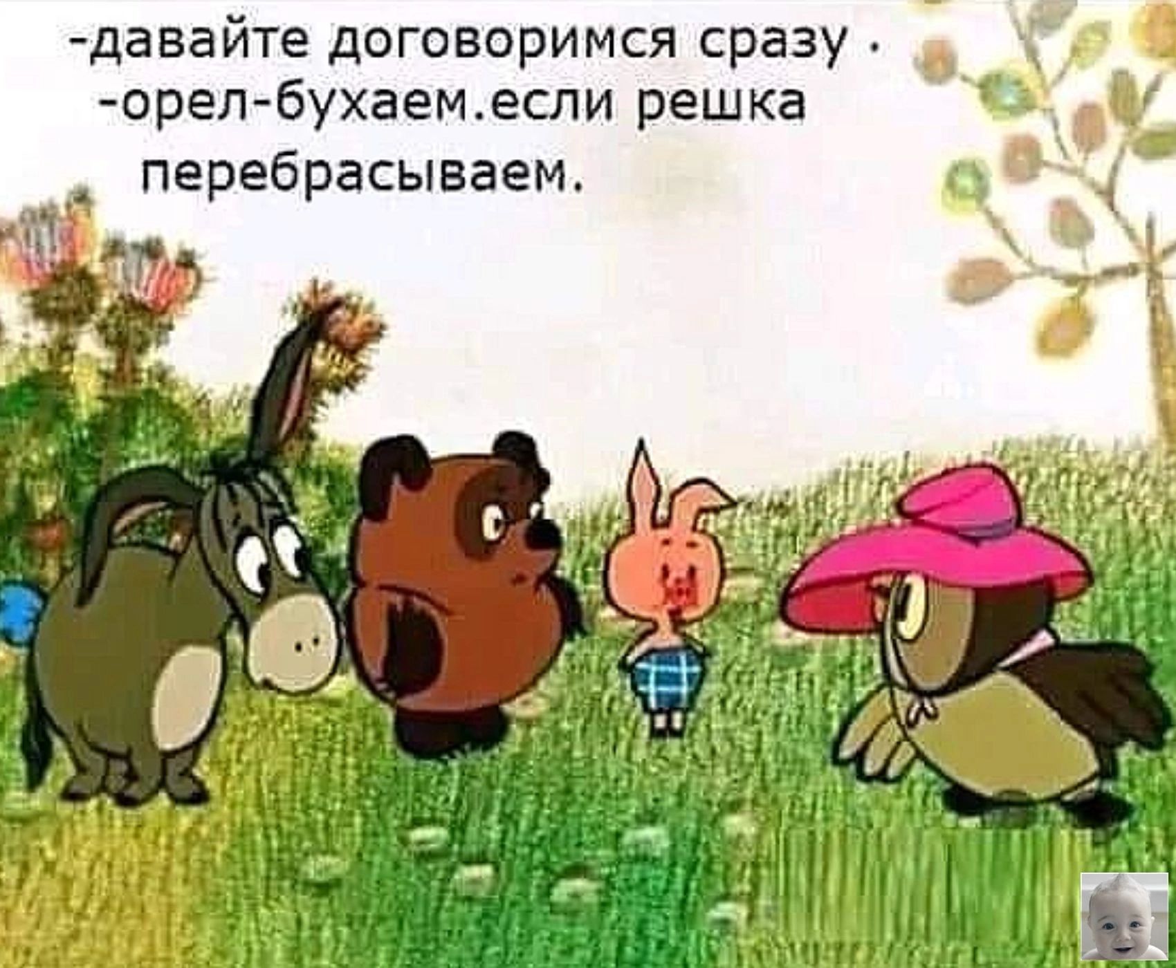 -давайте договоримся сразу. -орел-бухаём.если решка перебрасываем.