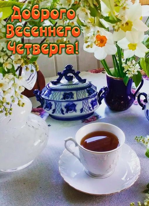 Доброе Весеннего Четверга!