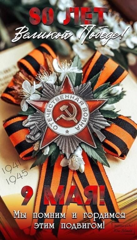 80 лет Великой Победе!
9 МАЯ!
Мы помним и гордимся этим подвигом!