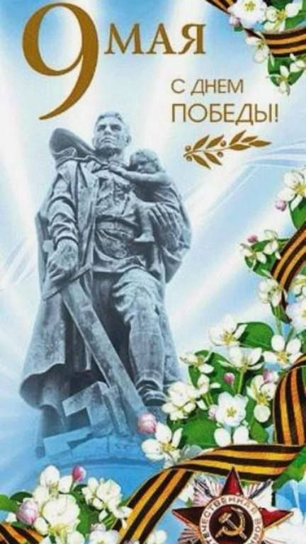 9 МАЯ С ДНЕМ ПОБЕДЫ!