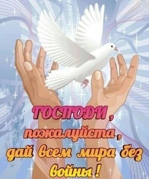 ГОСПОДИ, пожалуйста, дай всем мира без войны!