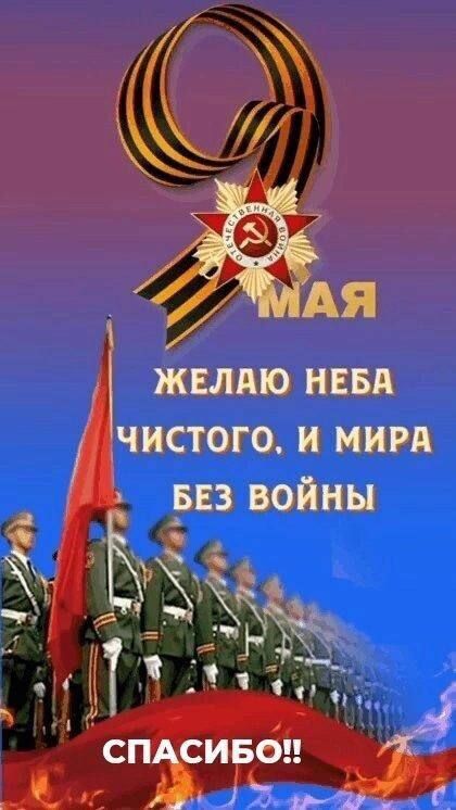 9 МАЯ ЖЕЛАЮ НЕБА ЧИСТОГО, И МИРА БЕЗ ВОЙНЫ СПАСИБО!!