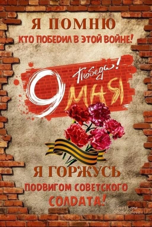 Я помню кто победил в этой войне! Победа! 9 мая! Я горжусь подвигом советского солдата!