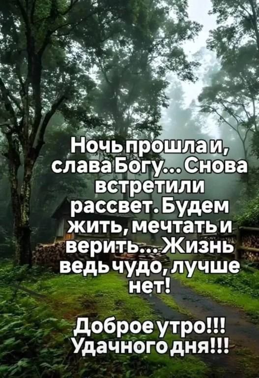 Ночь прошла, слава Богу... Снова встретили рассвет. Будем жить, мечтать и верить... Жизнь ведь чудо, лучше нет!
Доброе утро!!! Удачного дня!!!