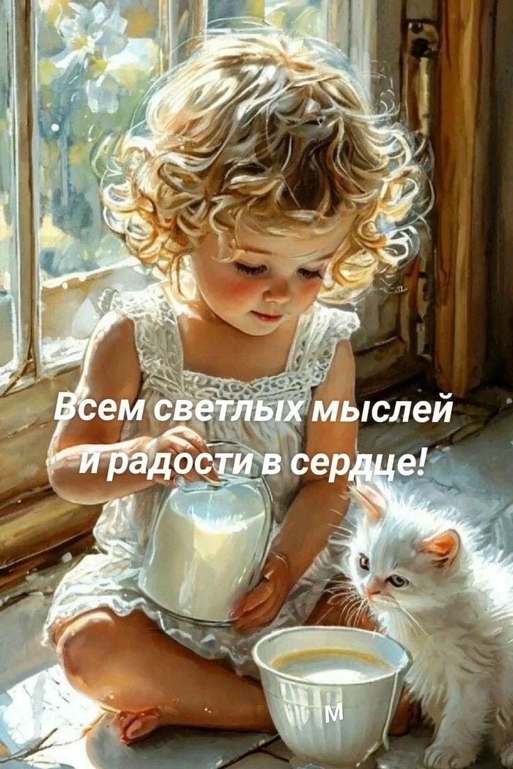 Всем светлых мыслей и радости в сердце!