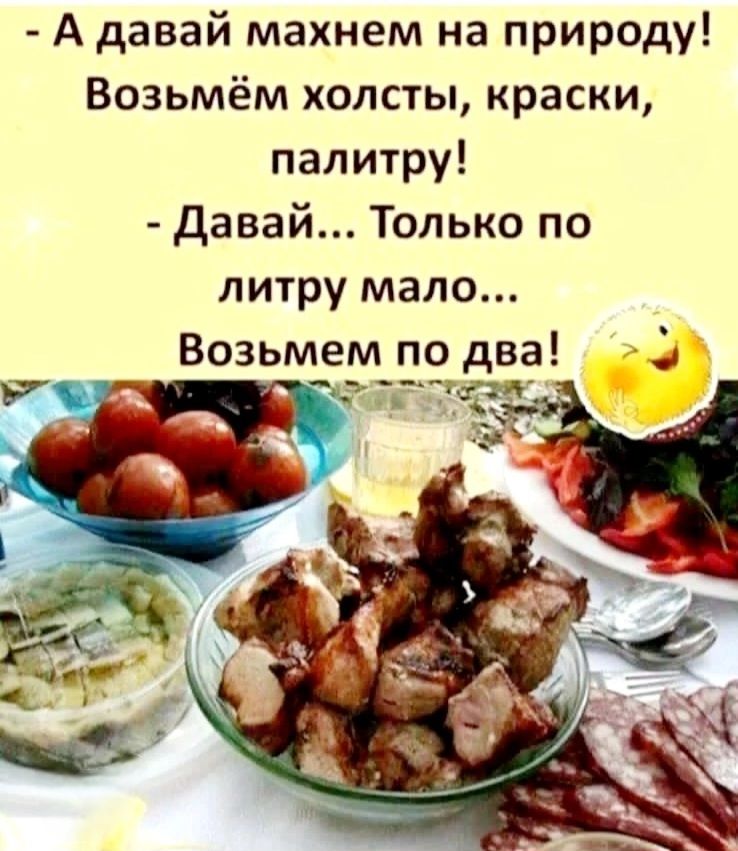 А давай махнем на природу! Возьмём холсты, краски, палитру! - Давай... Только по литру мало... Возьмем по два!