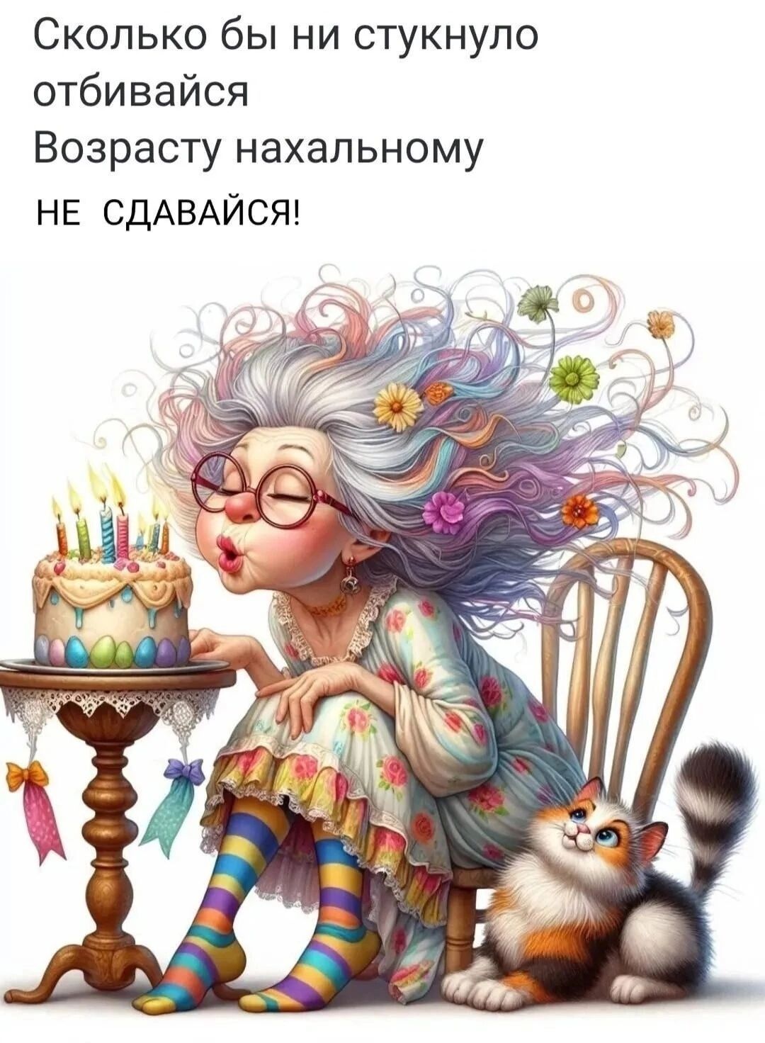 Сколько бы ни стукнуло, отбивайся. Возрасту нахальному НЕ СДАВАЙСЯ!