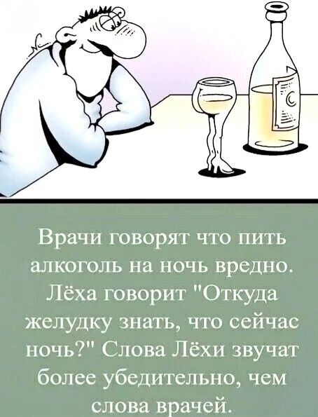 Врачи говорят что пить алкоголь на ночь вредно. Лёха говорит 