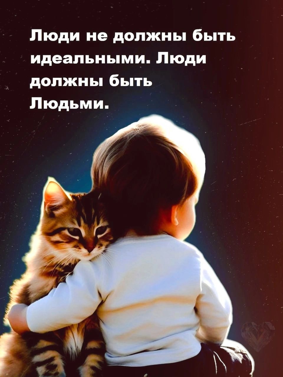 Люди не должны быть идеальными. Люди должны быть Людьми.