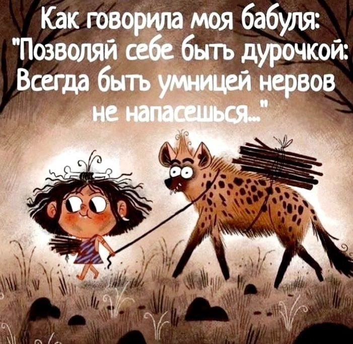Как говорила моя бабушка: 