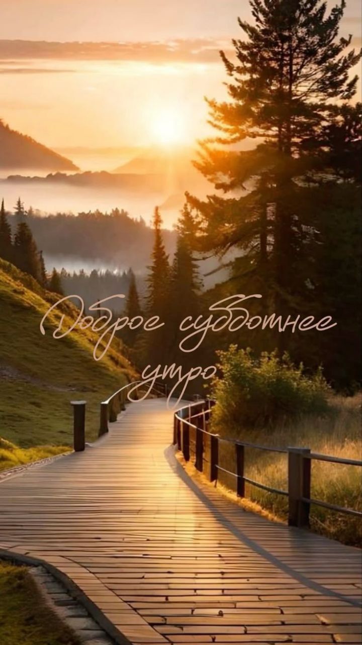Доброе субботнее утро