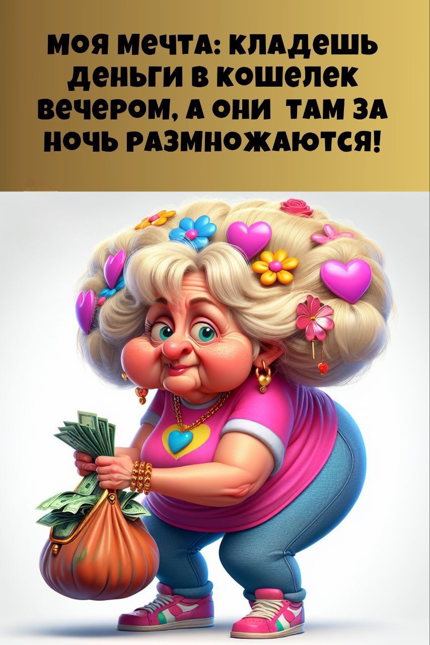 МОЯ МЕЧТА: КЛАДЕШЬ ДЕНЬГИ В КОШЕЛЕК ВЕЧЕРОМ, А ОНИ ТАМ ЗА НОЧЬ РАЗМНОЖАЮТЬСЯ!