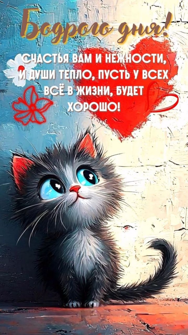 Бодрого дня! Счастья вам и нежности, и души тепла, пусть у всех всё в жизни, будет хорошо!