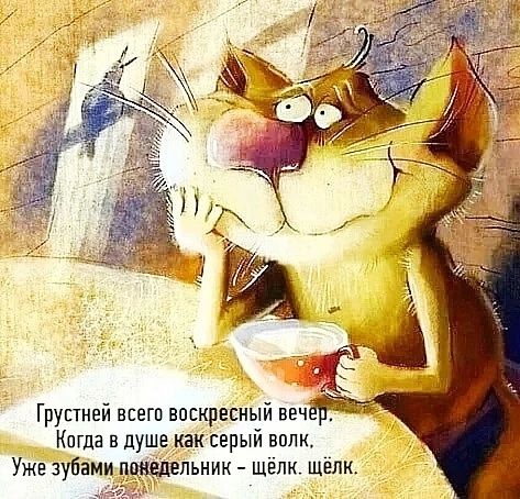 Грустней всего воскресный вечер.
Когда в душе как серый волк.
Уже зубами понедельник - щёлк. щёлк.