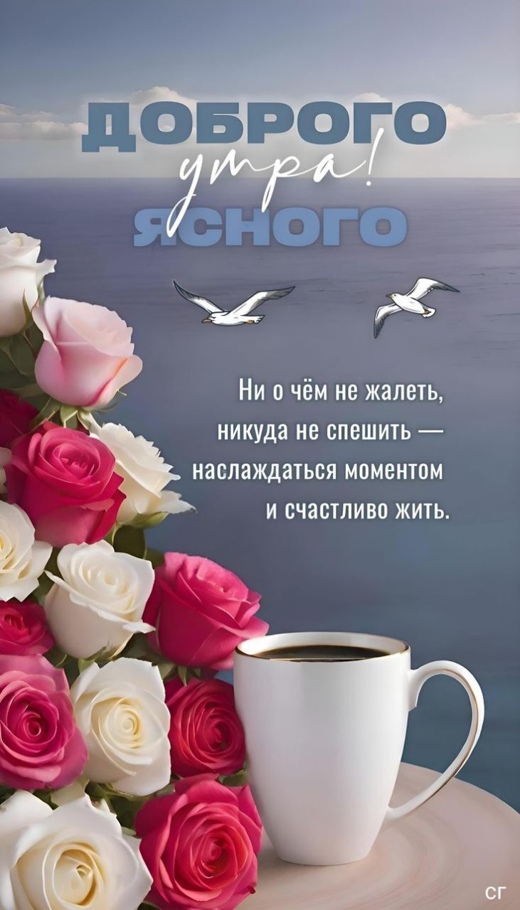 ДОБРОГО утра! ЯСНОГО
Ни о чём не жалеть, никуда не спешить — наслаждаться моментом и счастливо жить.
