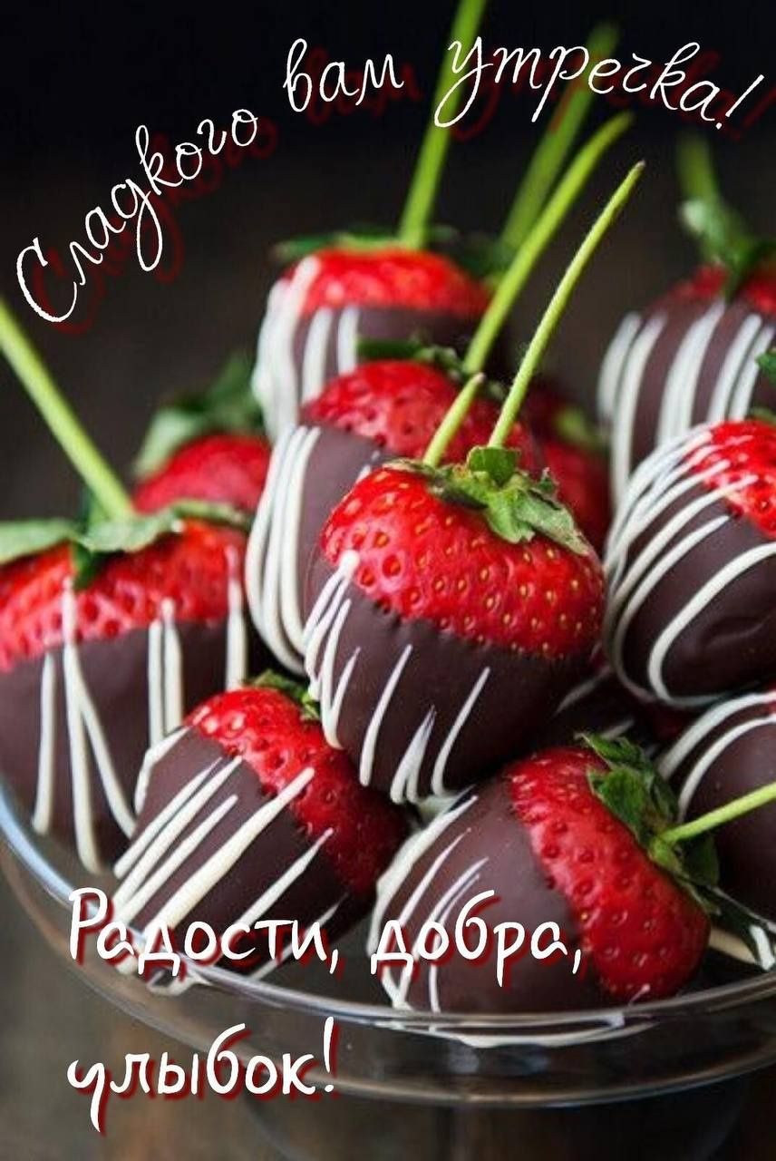 Сладкого вам утренка!
Радости, добра, улыбок!