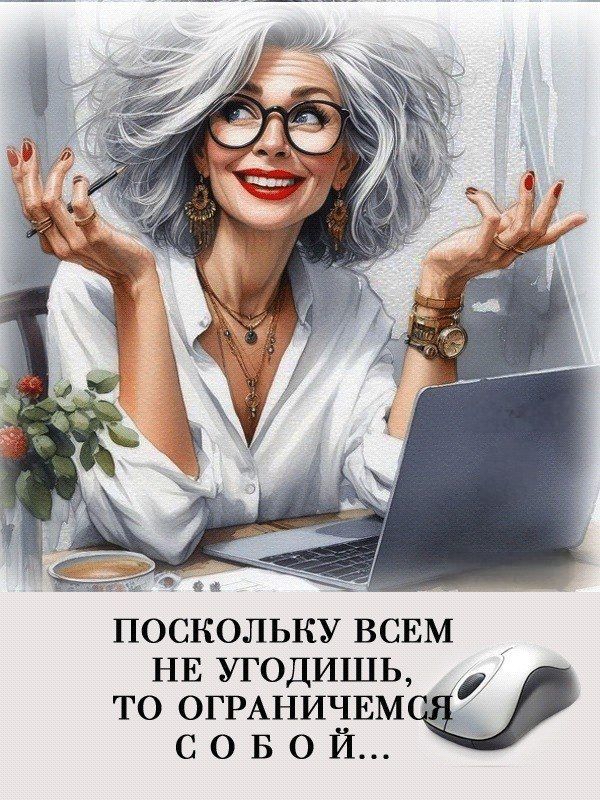 ПОСКОЛЬКУ ВСЕМ НЕ УГОДИШ, ТО ОГРАНИЧИМСЯ С СОБОЙ...