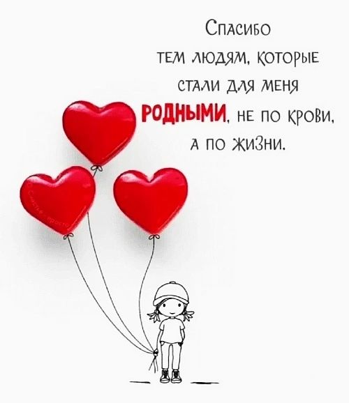 Спасибо тем людям, которые стали для меня родными, не по крови, а по жизни.
