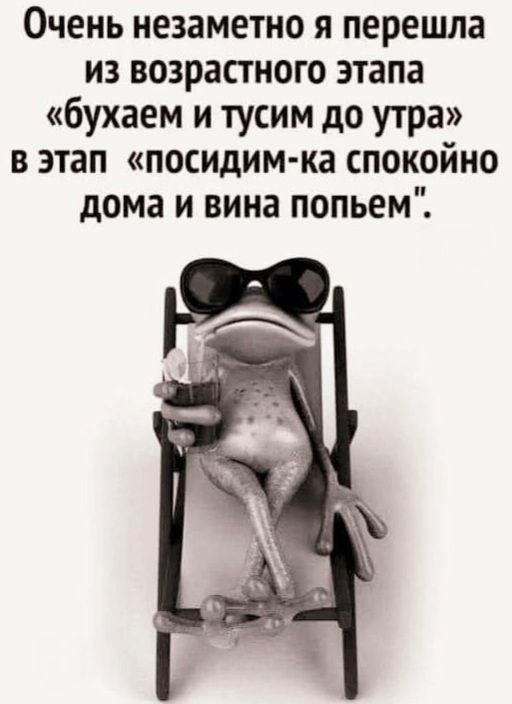 Очень незаметно я перешла из возрастного этапа «бухаем и тусим до утра» в этап «посидим-ка спокойно дома и вина попьём».