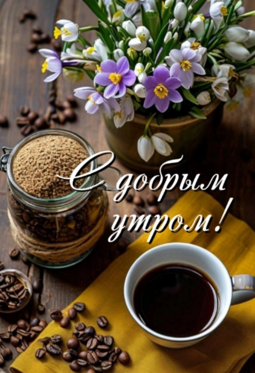 С добрым утром!