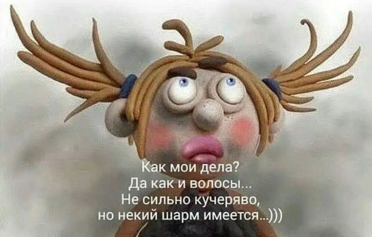 Как мои дела? Да как и волосы... Не сильно кудряво, но некий шарм имеется...)))