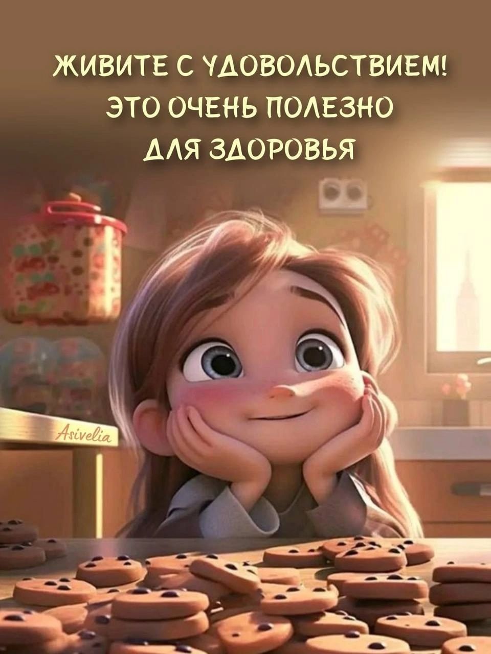 Живите с удовольствием! Это очень полезно для здоровья