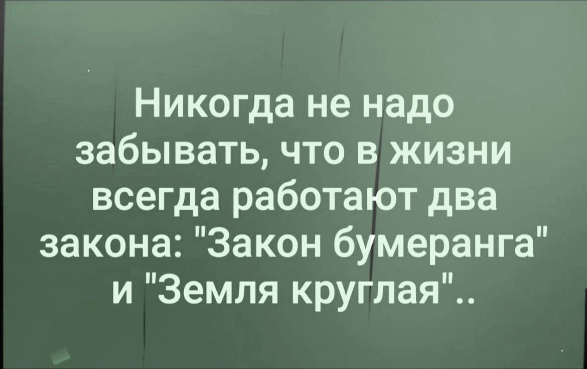 Никогда не надо забывать, что в жизни всегда работают два закона: 