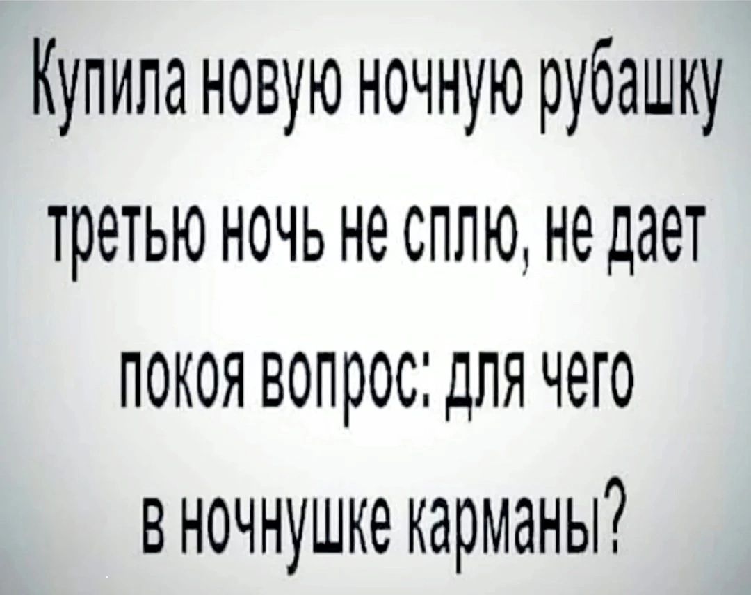 Купила новую ночную рубашку третью ночь не сплю, не дает покоя вопрос: для чего в ночнушке карманы?