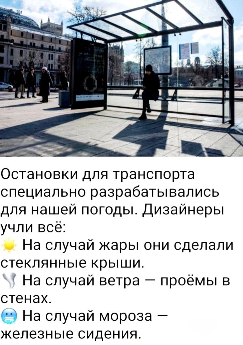 Остановки для транспорта специально разрабатывались для нашей погоды. Дизайнеры учли всё:
🌞 На случай жары они сделали стеклянные крыши.
🌬️ На случай ветра — проёмы в стенах.
🥶 На случай мороза — железные сиденья.