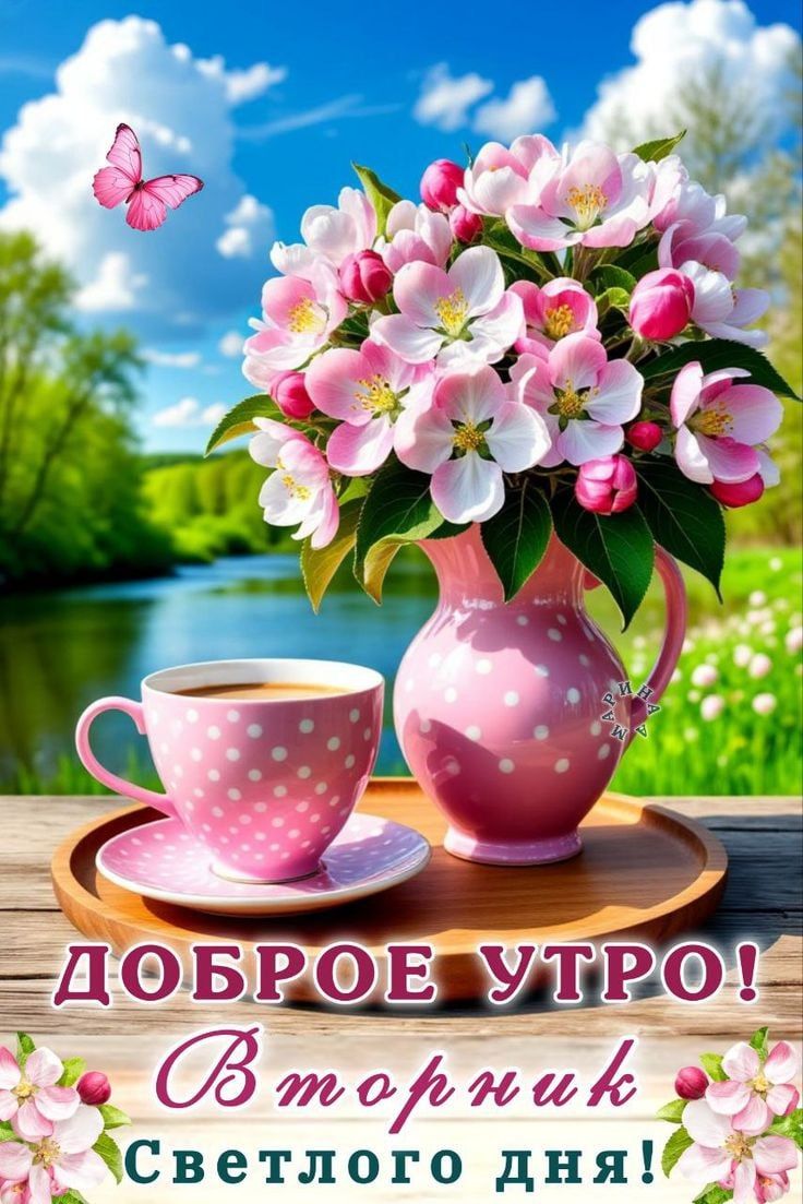 ДОБРОЕ УТРО! Вторник Светлого дня!