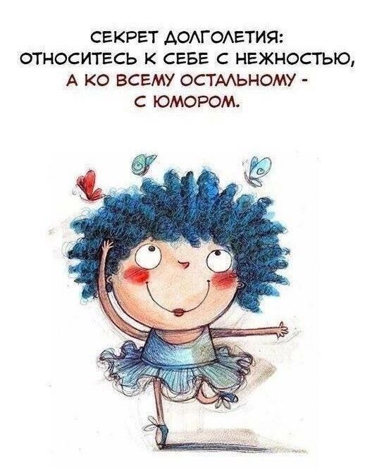 СЕКРЕТ ДОЛГОЛЕТИЯ: ОТНОСИТЕСЬ К СЕБЕ С НЕЖНОСТЬЮ, А КО ВСЕМУ ОСТАЛЬНОМУ - С ЮМОРОМ.