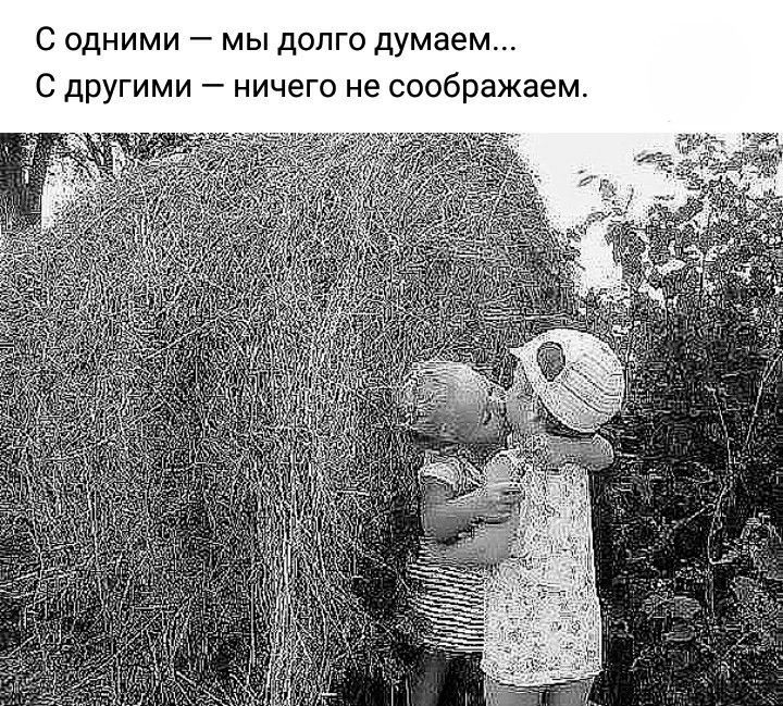С одними — мы долго думаем... С другими — ничего не соображаем.