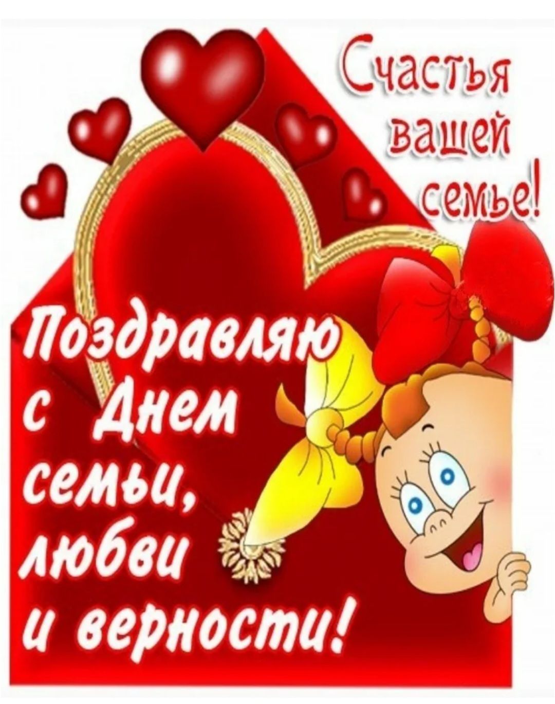 Счастья вашей семье! Поздравляю с Днем семьи, любви и верности!