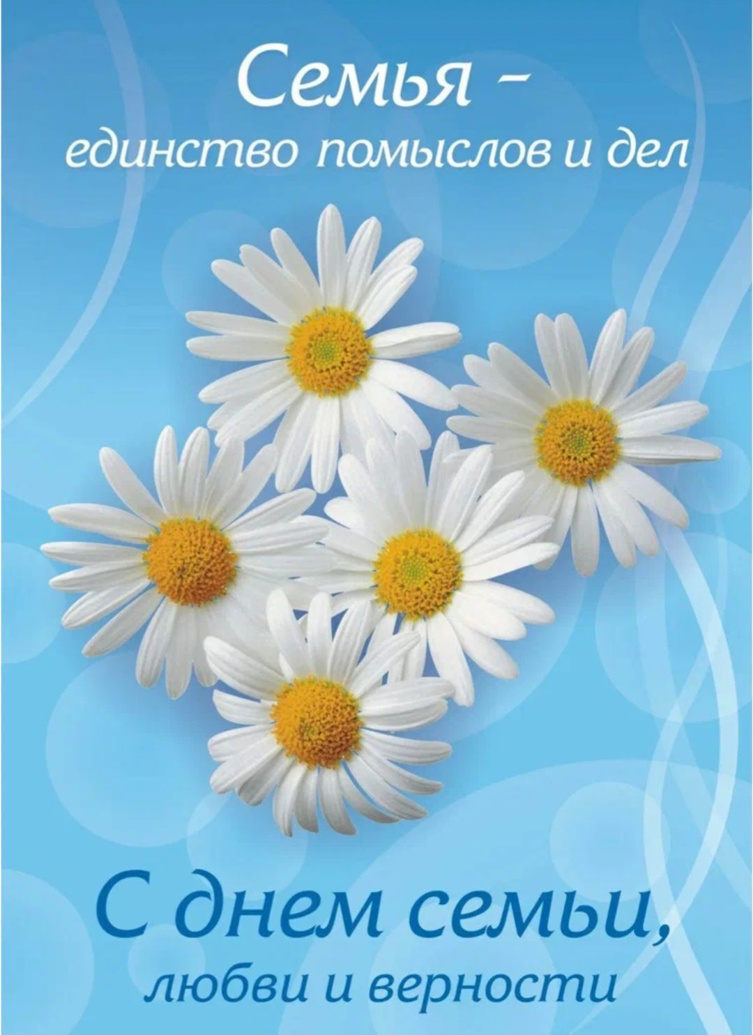 С днем семьи, любви и верности
Семья - единство помыслов и дел