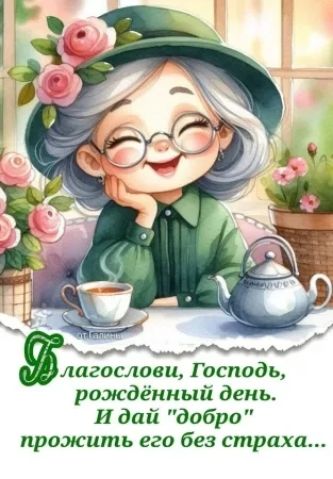 Благослови, Господь, рожденный день. И дай 