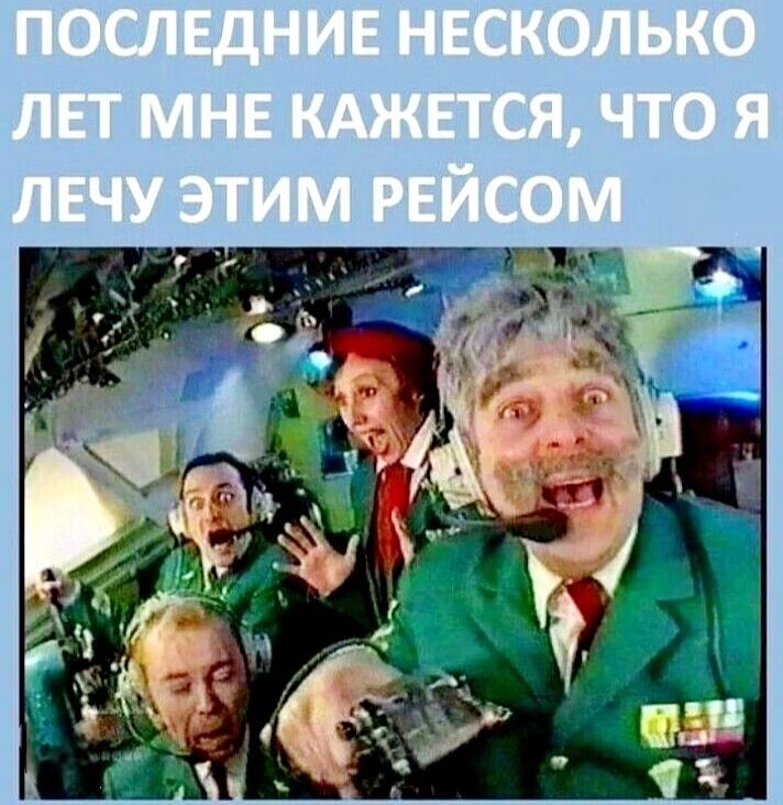 ПОСЛЕДНИЕ НЕСКОЛЬКО ЛЕТ МНЕ КАЖЕТСЯ, ЧТО Я ЛЕЧУ ЭТИМ РЕЙСОМ