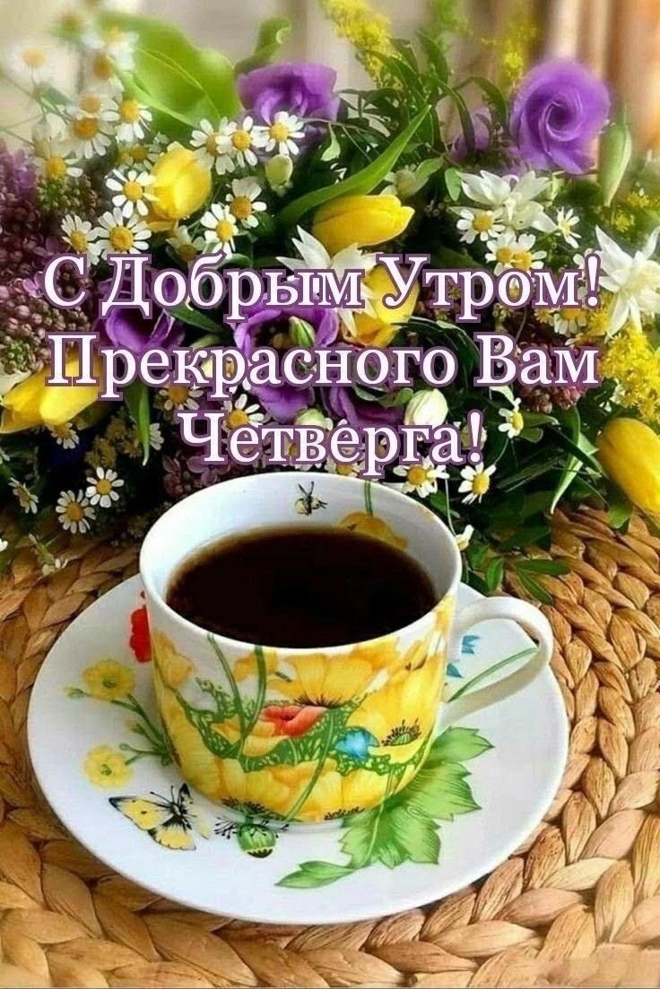 С Добрым Утром! Прекрасного Вам Четверга!