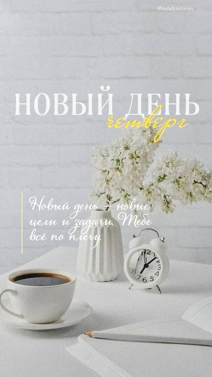 НОВЫЙ ДЕНЬ 
четверг
Новый день – новые цели и задачи. Тебе всё по плечу.