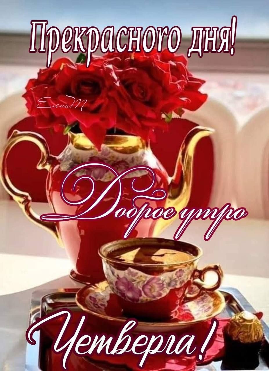 Прекрасного дня! Доброе утро Четверга!